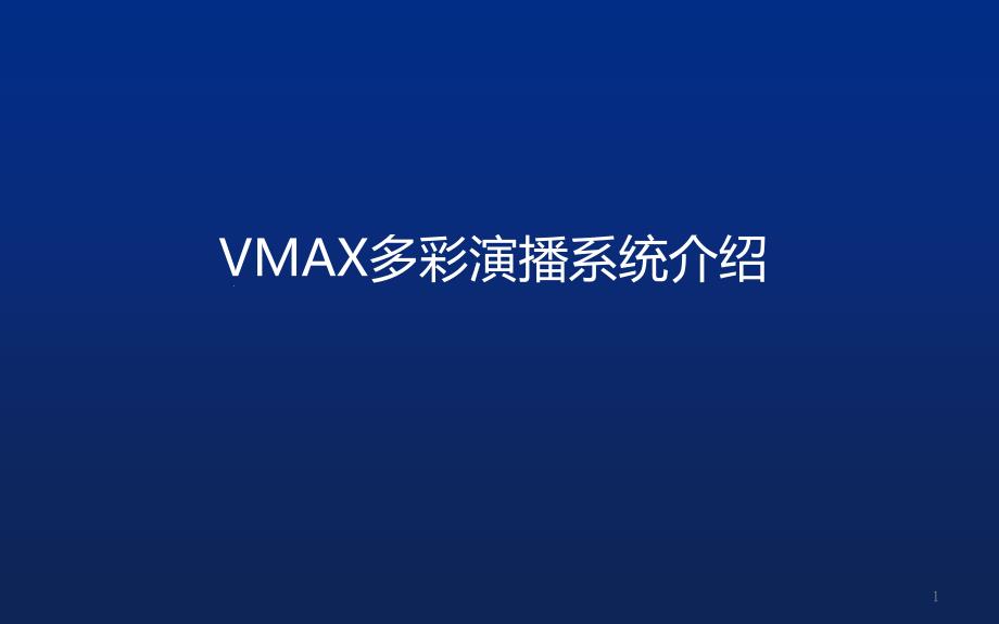 VMAX-3D-多彩演播系统介绍课件_第1页