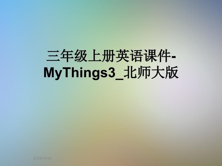 三年级上册英语ppt课件-MyThings3_北师大版_第1页