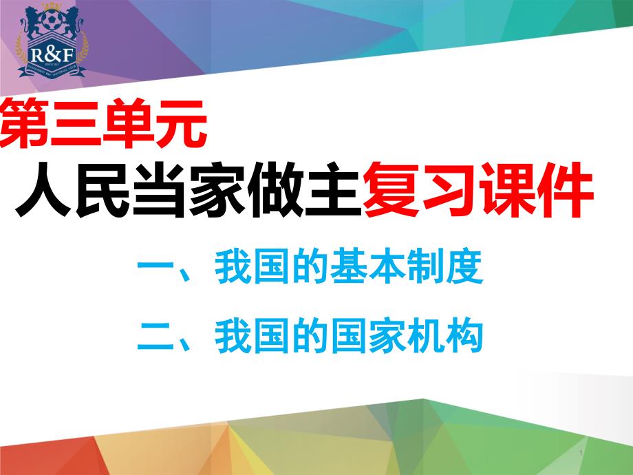 人教版下册八年级道德与法治期末第三单元人民当家做主复习公开课ppt课件_第1页