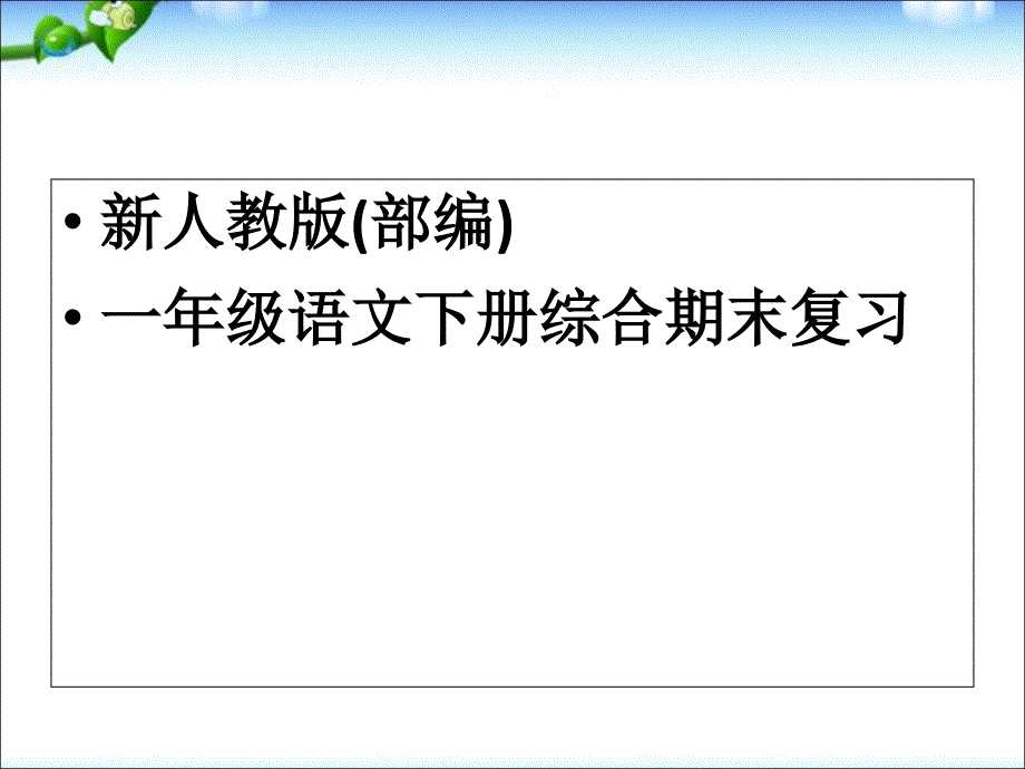 部编人教版一年级下册语文综合复习专项练习试卷课件_第1页