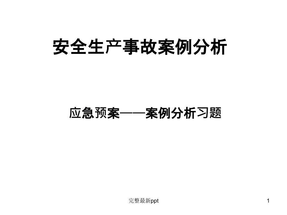 安全生产事故案例分析-应急预案——案例分析习题课件_第1页