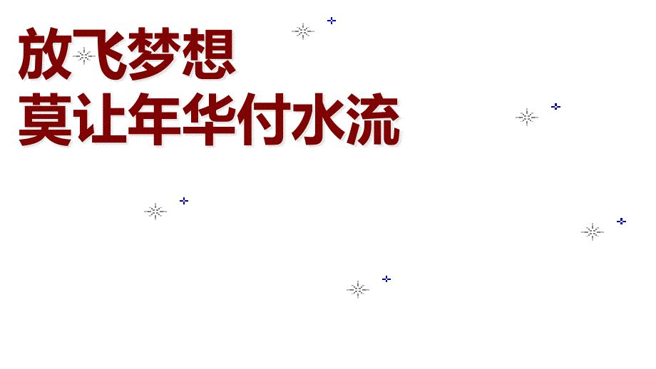 六年级上册班会ppt课件-期末考试动员主题班会-通用版_第1页