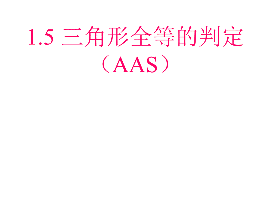 三角形全等的判定（AAS）课件_第1页