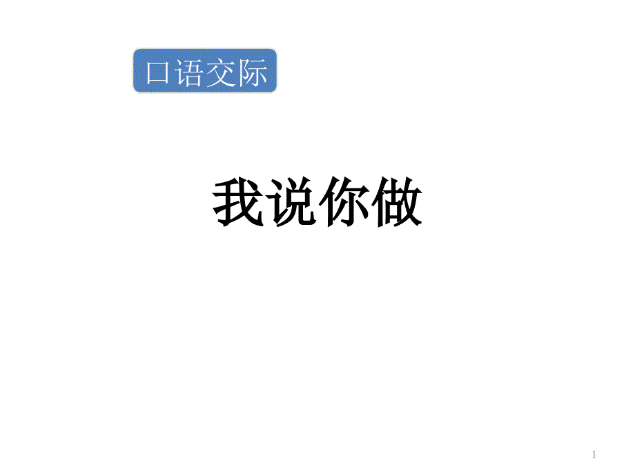 人教(部编版)一年级上语文《口语交际：我说你做》课件_第1页