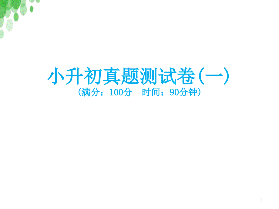 人教版新课标2020年六年级下册数学ppt课件-小升初真题测试卷(一)_第1页