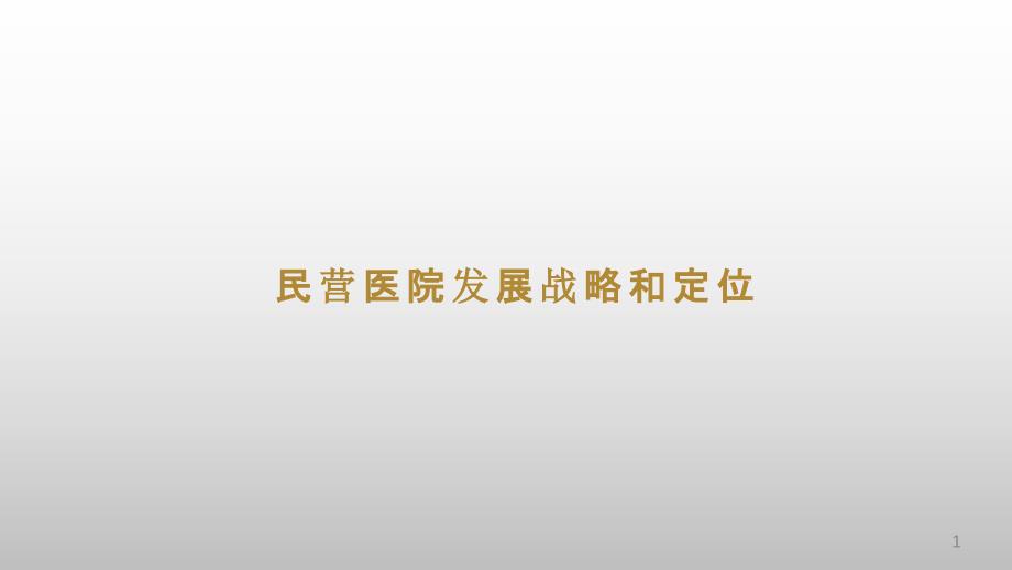 民营医院的发展战略和定位课件_第1页