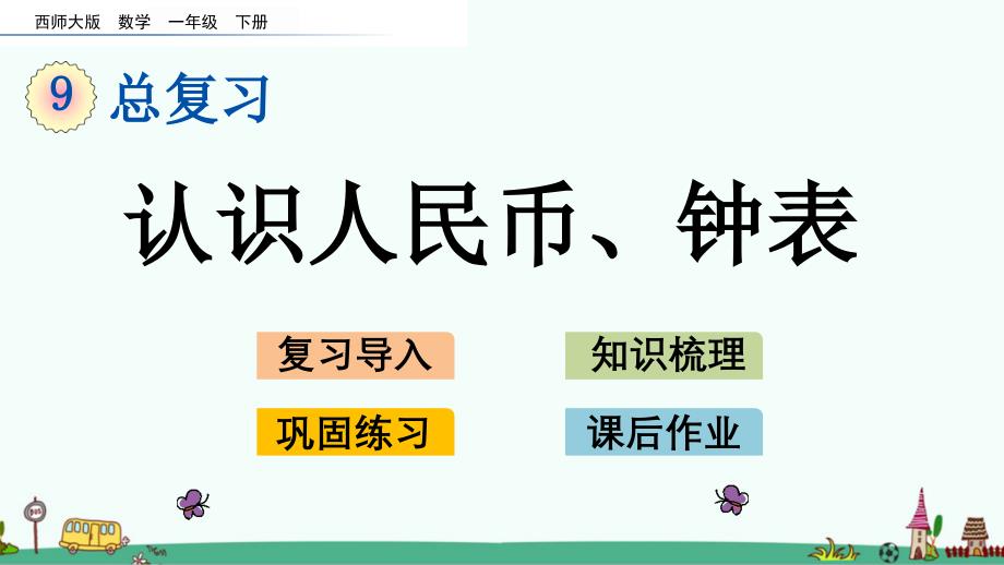 西师大版一年级数学下册-总复习《9.3--认识人民币、钟表》课件_第1页