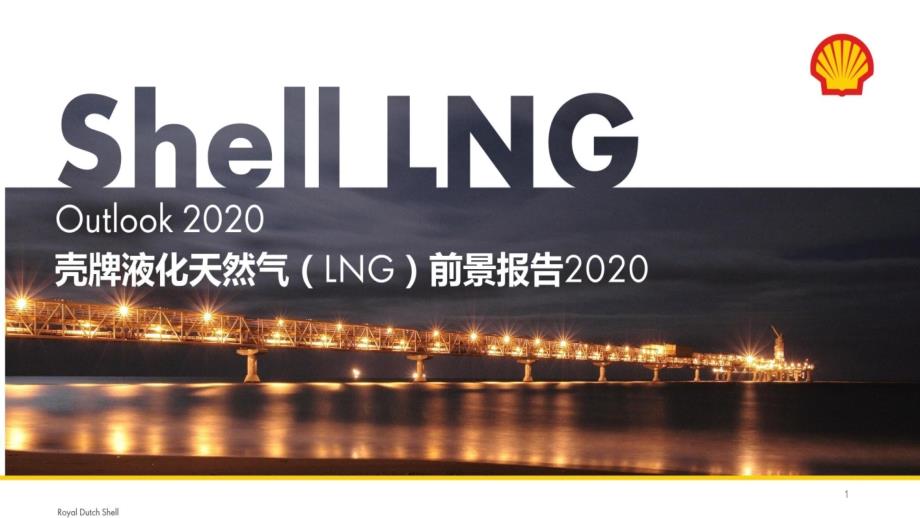 2020液化天然气(LNG)前景报告课件_第1页