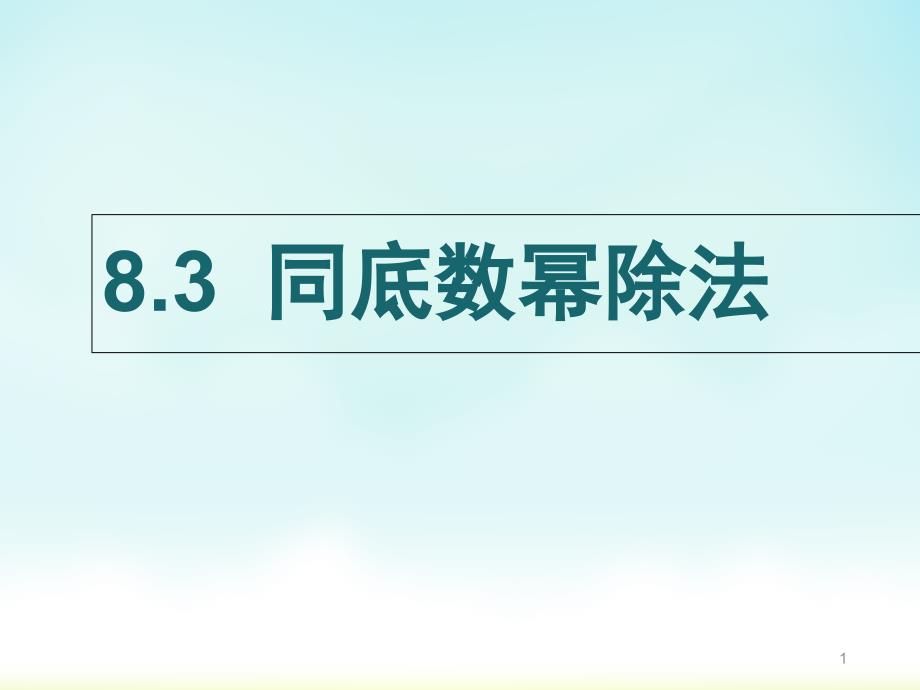 冀教版七年级下册数学ppt课件8.3同底数幂除法_第1页