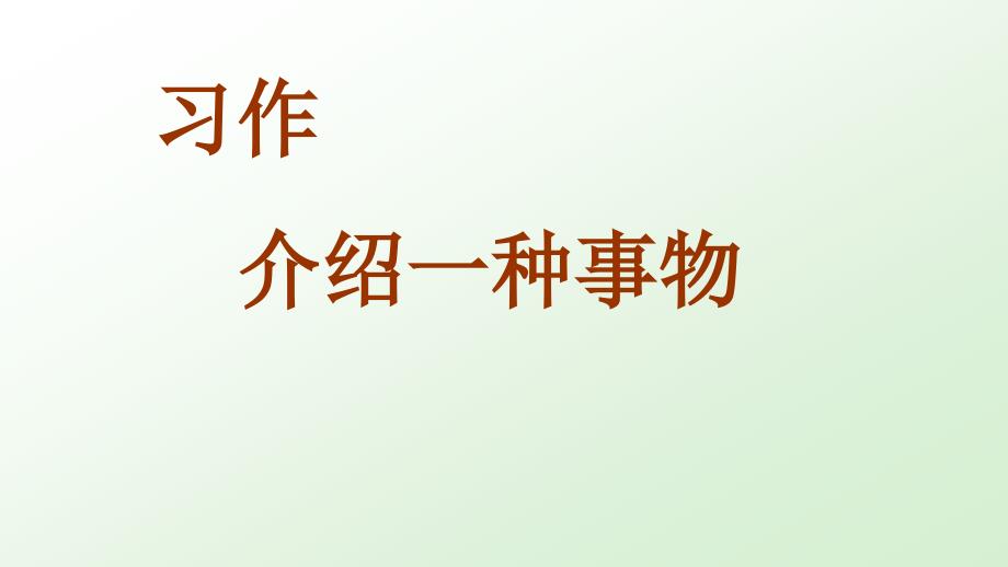 五年级语文上册(部编人教版)第五单元习作--介绍一种事物ppt课件_第1页