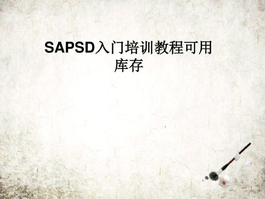 SAPSD入门培训教程可用库存课件_第1页