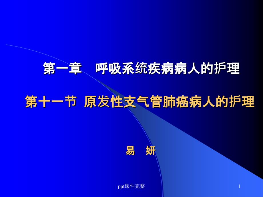 原发性支气管肺癌病人的护理课件_第1页