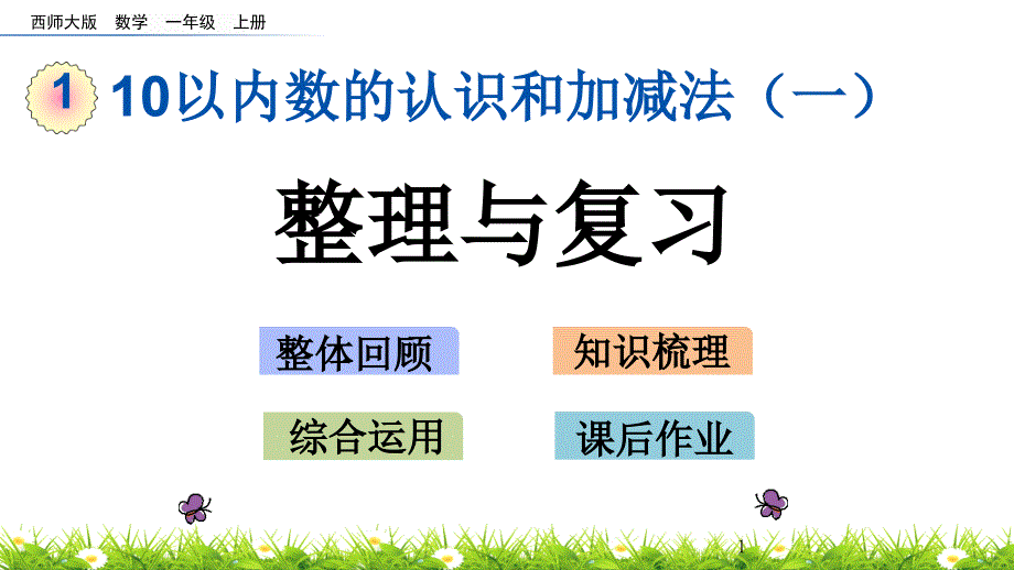 西师大版一年级数学上册第一单元-整理与复习ppt课件_第1页