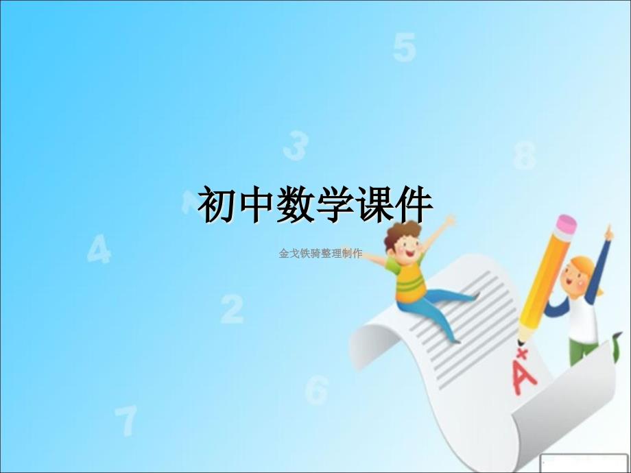 九年级数学上册(北师大版)-教学ppt课件：6.2.1-反比例函数图像和性质-(一)_第1页