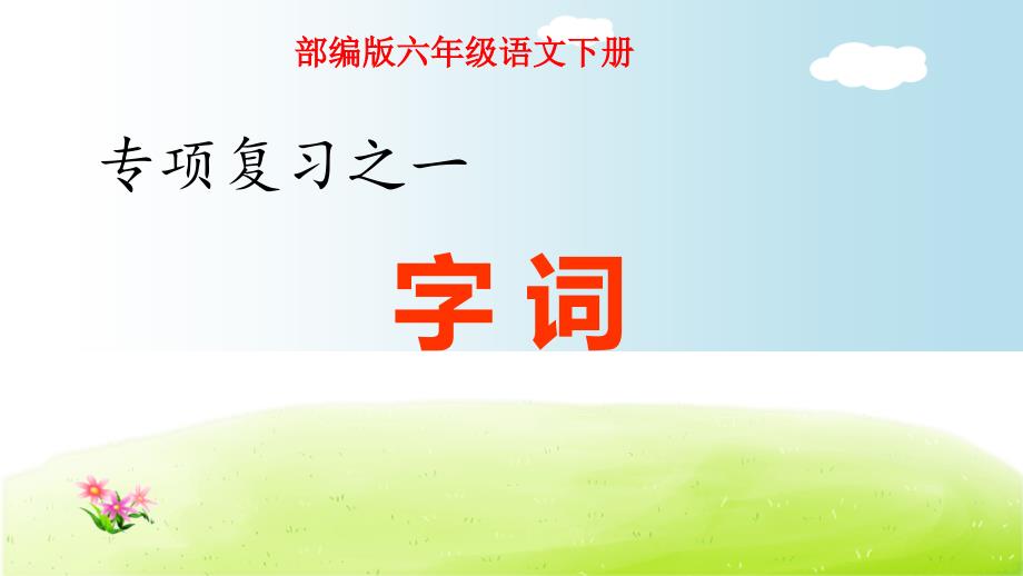 部编版六年级语文下册期末复习专项练习：字词专项课件_第1页