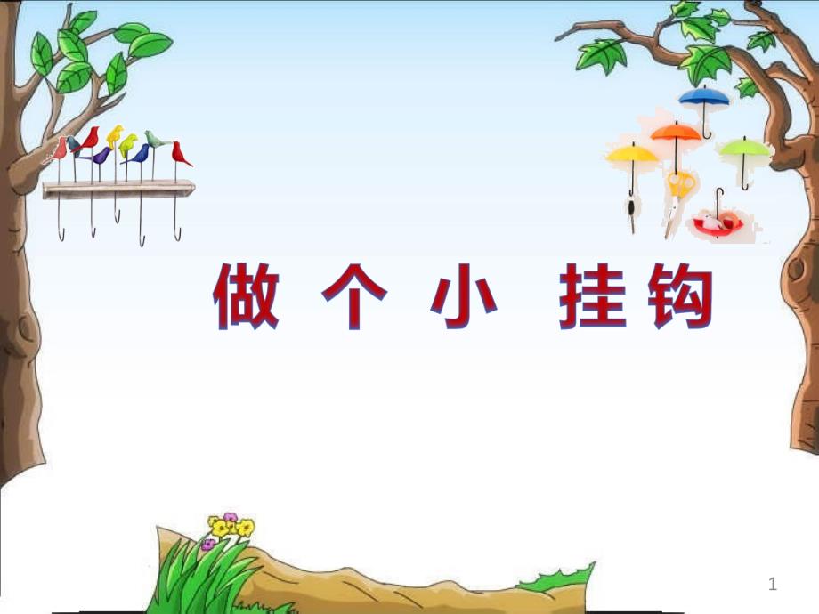 《做个小挂钩》【ppt课件设计】.小学科学_第1页