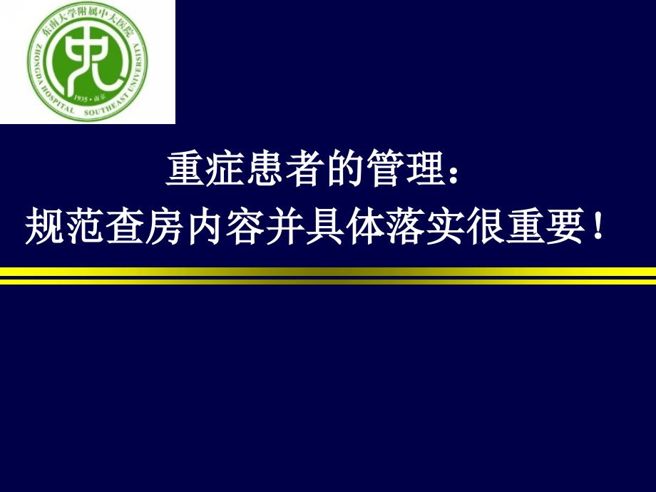 重症患者的管理：规范查房内容并具体落实课件_第1页