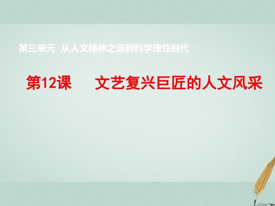 高中历史第三单元从人文精神之源到科学理性时代第12课文艺复兴巨匠的人文风采(1)ppt课件岳麓版必修3_第1页