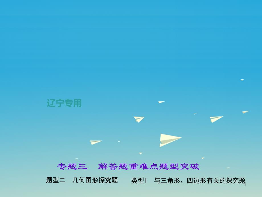 中考数学总复习专题三解答题重难点题型突破题型二几何图形探究题类型与三角形、四边形有关的探究题ppt课件_第1页