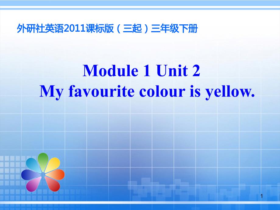 三年级英语下册Moudle1unit2My-favourite-colour-is-yellow课件_第1页