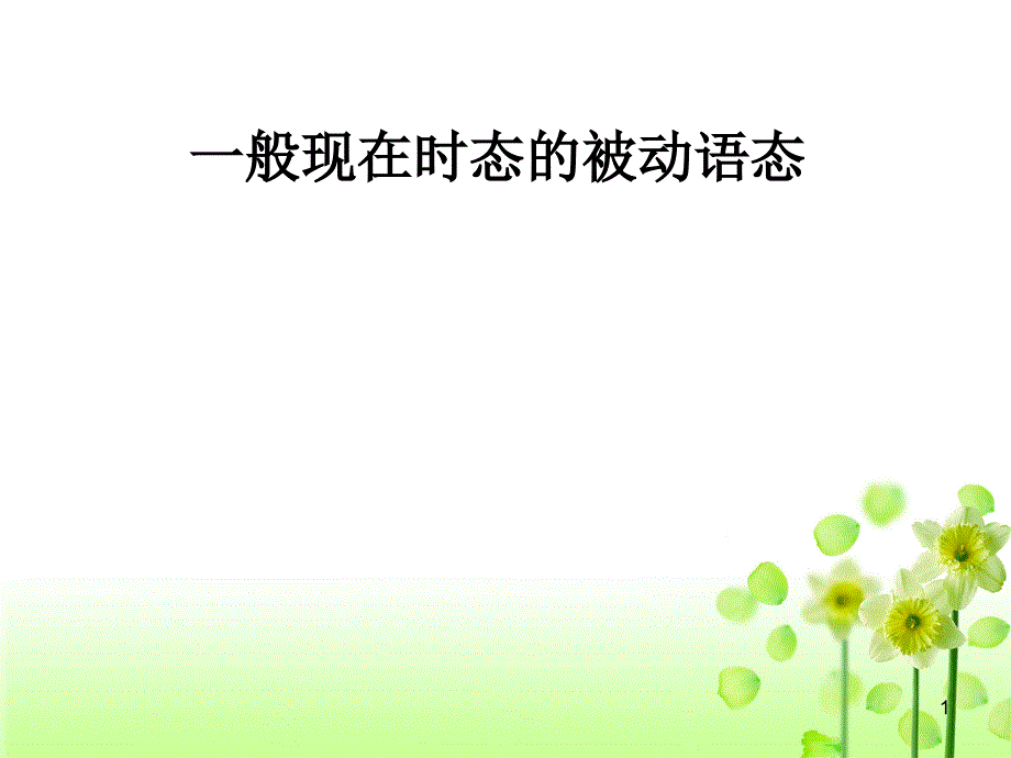 一般现在时的被动语态课件_第1页