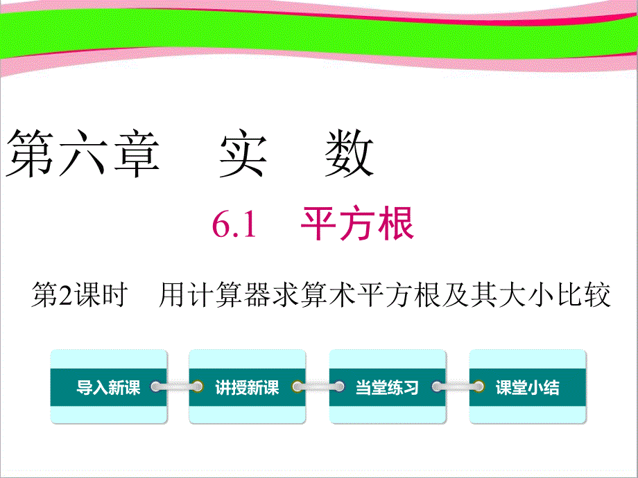 【人教版】精美省优七下数学：6.1.2-用计算器求算术平方根及其大小比较课件_第1页