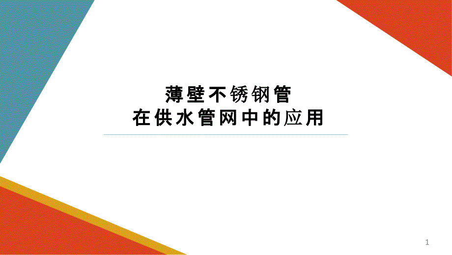 薄壁不锈钢管在供水管网中的应用_二次供水与老旧小区给排水改造技术交流ppt课件_第1页