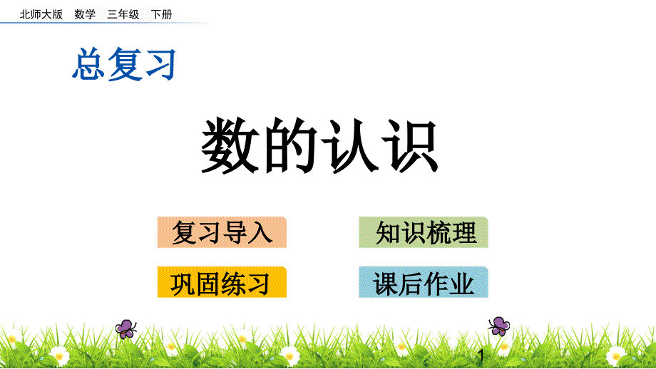 2020年新北师大版三年级数学下册总复习.1-数的认识--ppt课件_第1页