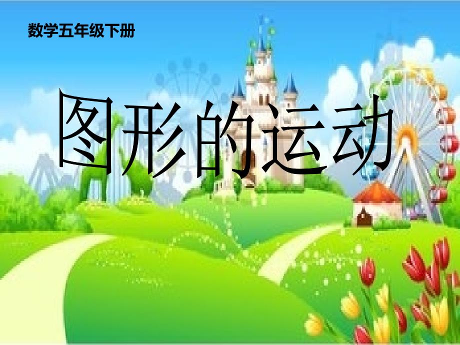 【人教版】四年级下册数学：图形的运动(二)ppt课件_第1页