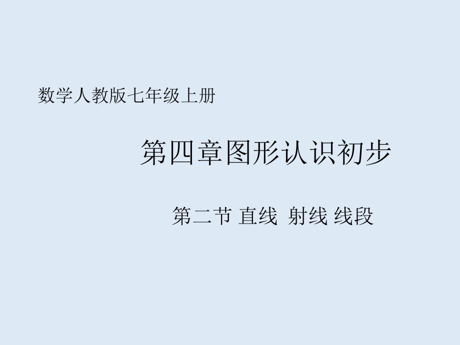 人教版七年级上册--直线_射线_线段_微课课件_第1页