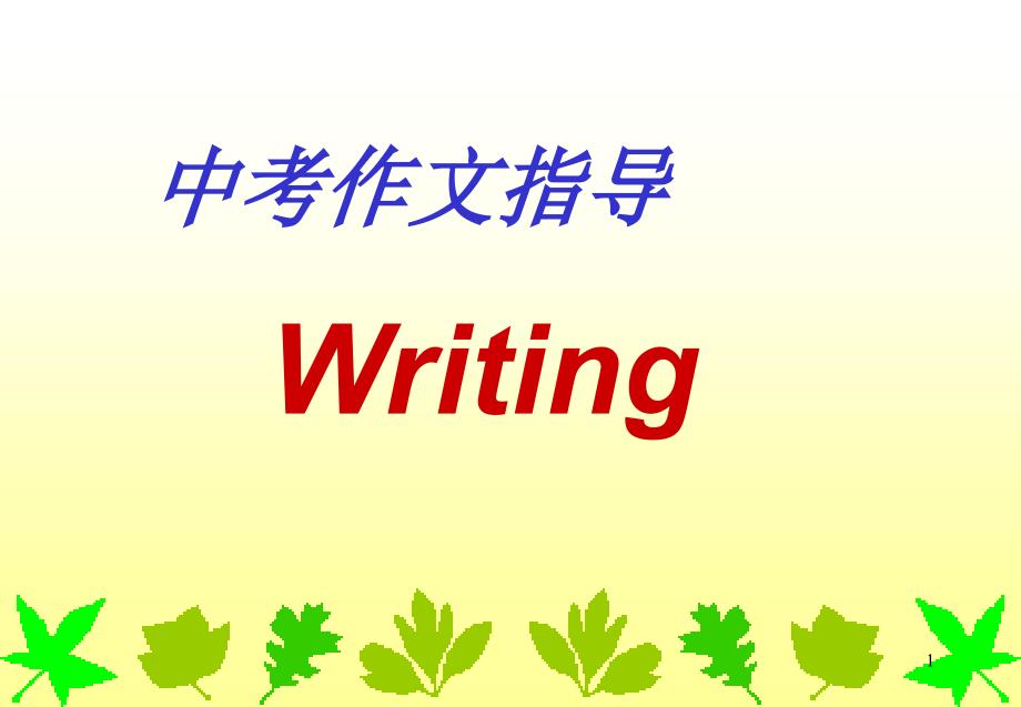 中考英语一轮复习---写作指导writing-教学ppt课件_第1页