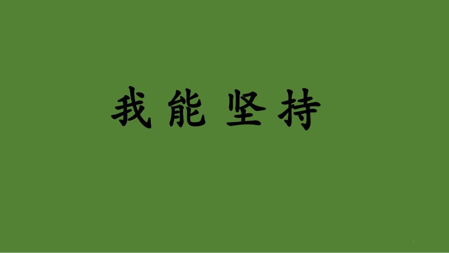 二年级上册心理健康ppt课件-我能坚持--全国通用_第1页