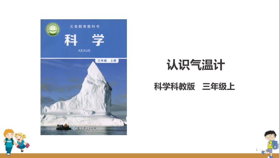 教科版三年级科学上册《认识气温计》教学ppt课件_第1页