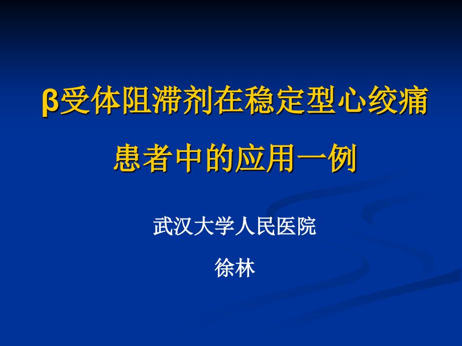 β受体阻滞剂在稳定型心绞痛患者中的应用一例课件_第1页