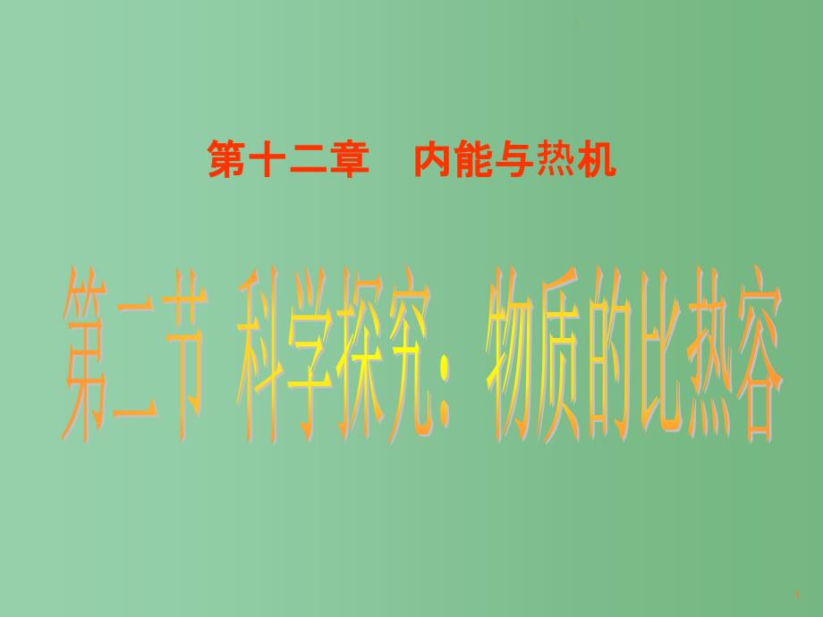 九年级物理《物质的比热容》ppt课件-人教新课标版_第1页