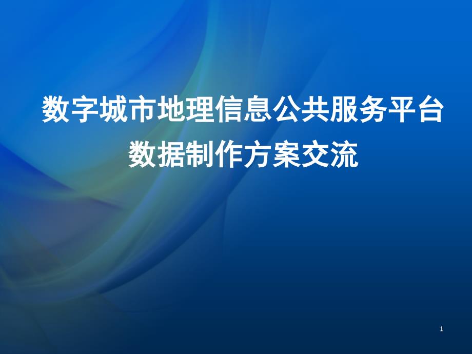 数字城市数据制作交流课件_第1页