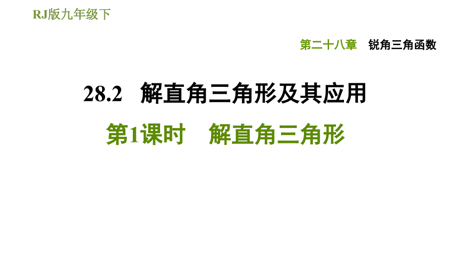 2020-2021学年人教版九年级下册数学习题ppt课件28.2.1解直角三角形_第1页