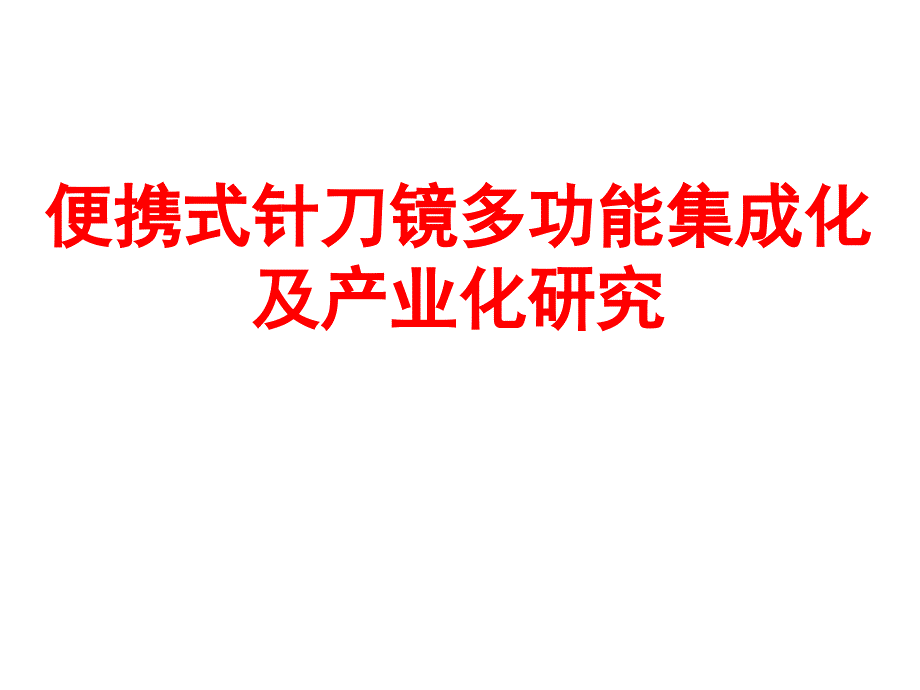 便携式针刀镜多功能集成化及产业化研究课件_第1页