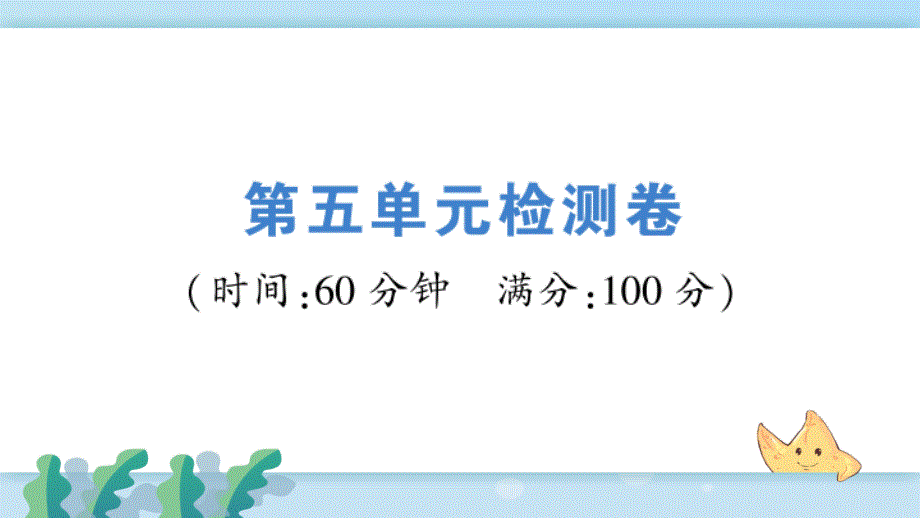 人教部编版九年级历史下册第五单元测试卷课件_第1页