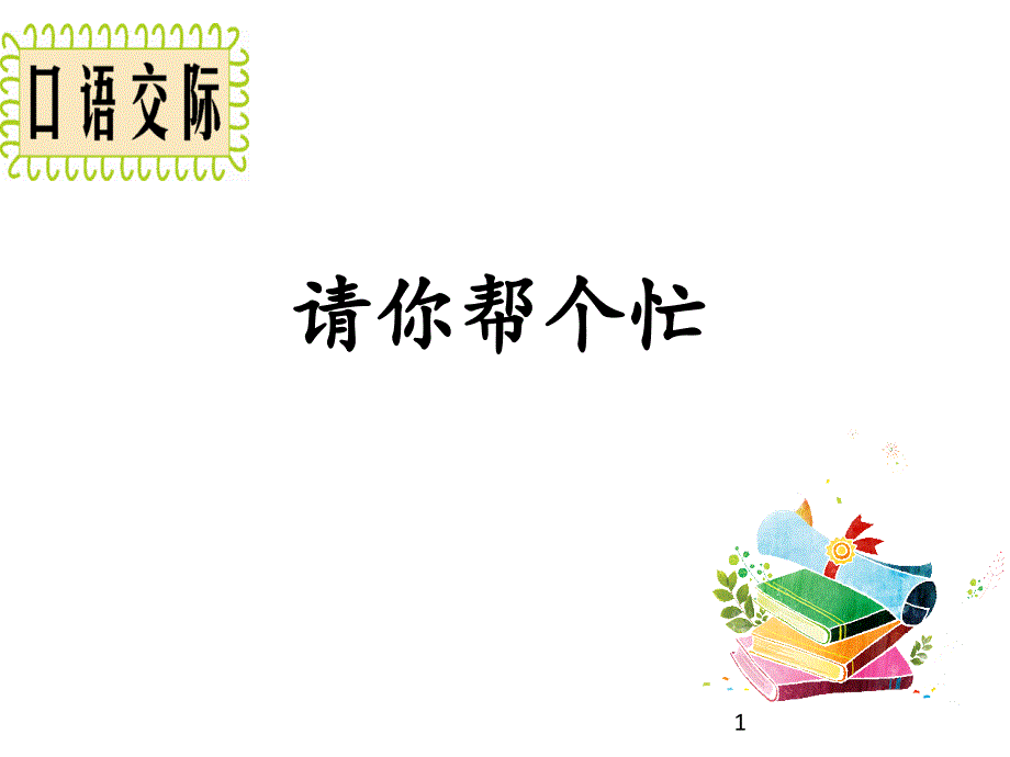 部编版一年级下册语文语文园地3ppt课件_第1页