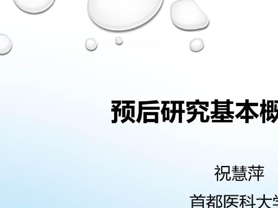 临床中的疾病预后研究策略_预后研究基本概念及设计课件_第1页