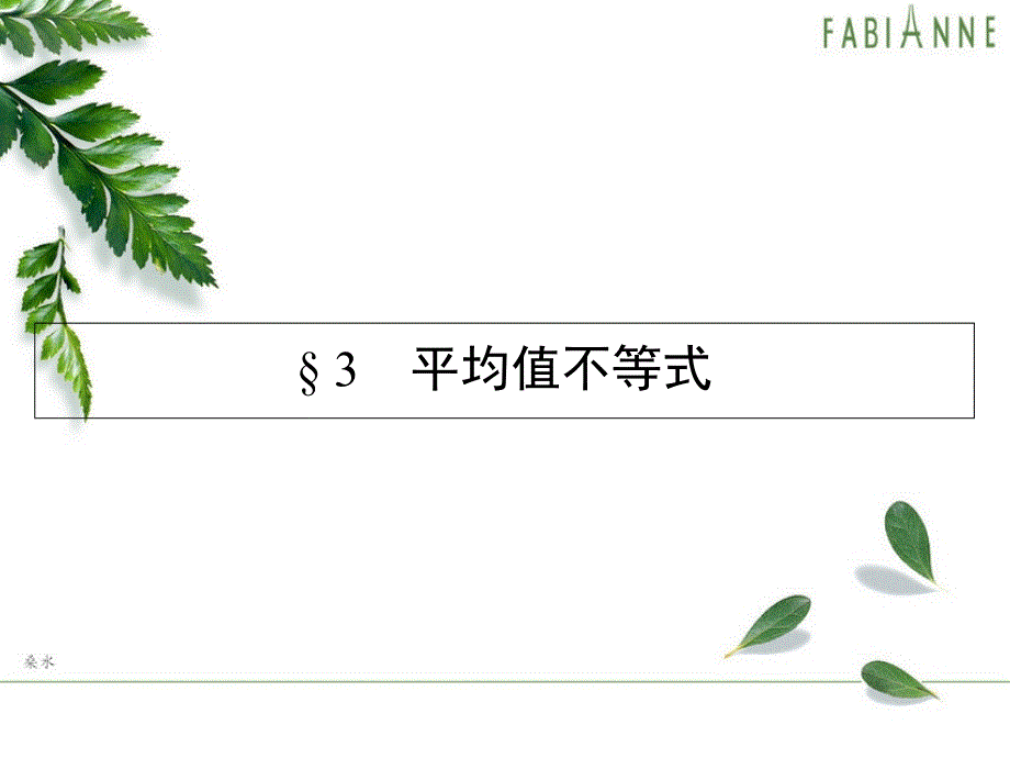 高中数学第一章1.3平均值不等式ppt课件北师大选修4_第1页