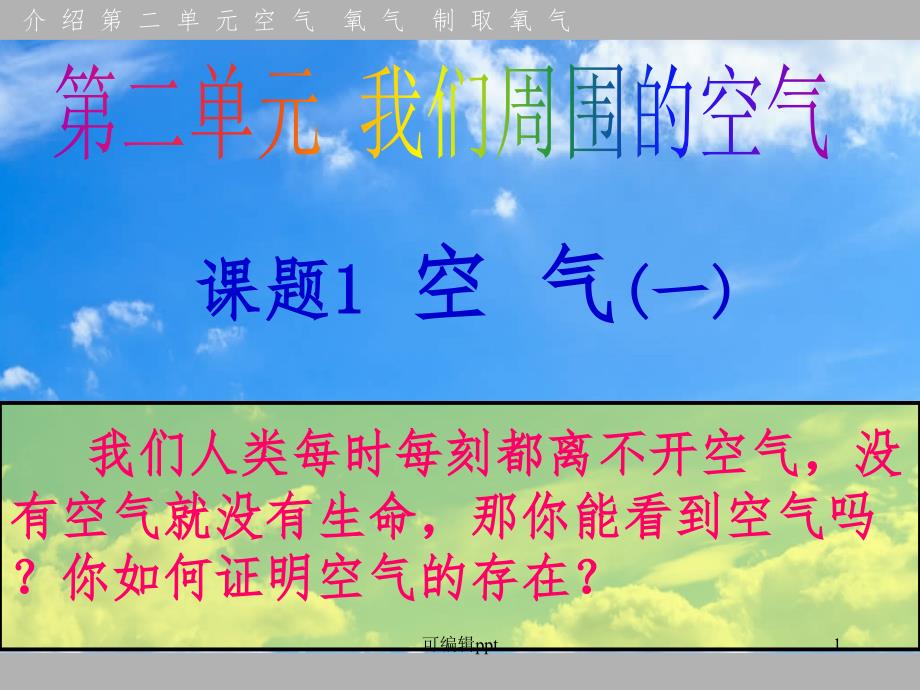 九年级上册化学《空气》1精课件_第1页