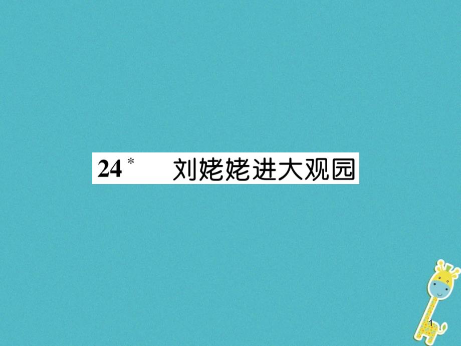 九年级语文上册第六单元24刘姥姥进大观园作业ppt课件新人教版_第1页