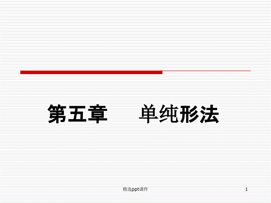 第五章-单纯形法课件_第1页