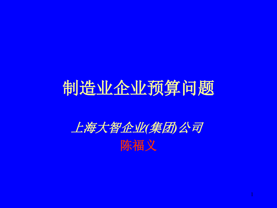 企业预算的编制过程课件_第1页