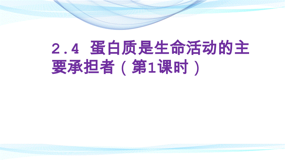 新教材2020-2021学年第二章组成细胞的分子第四节蛋白质是生命活动的主要承担者-ppt课件_第1页