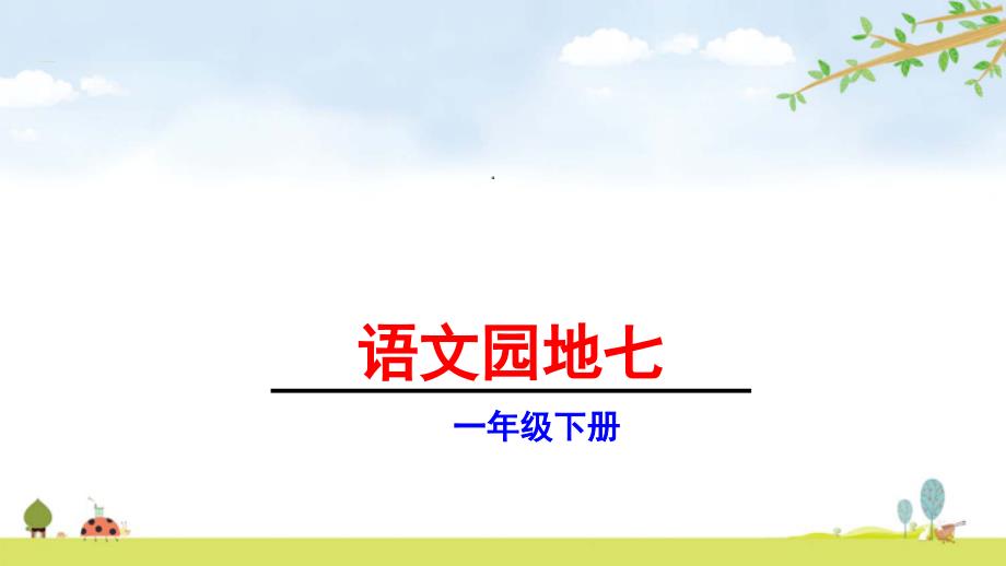 统编版一年级下册语文语文园地七ppt课件_第1页