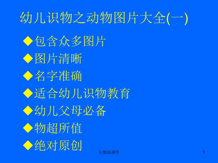 幼儿识物_____动物图片大全(一)课件_第1页