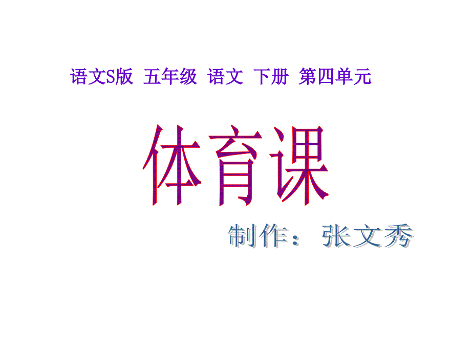 17.《体育课》课件_第1页